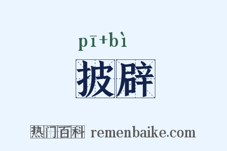 披辟是什么意思的图片